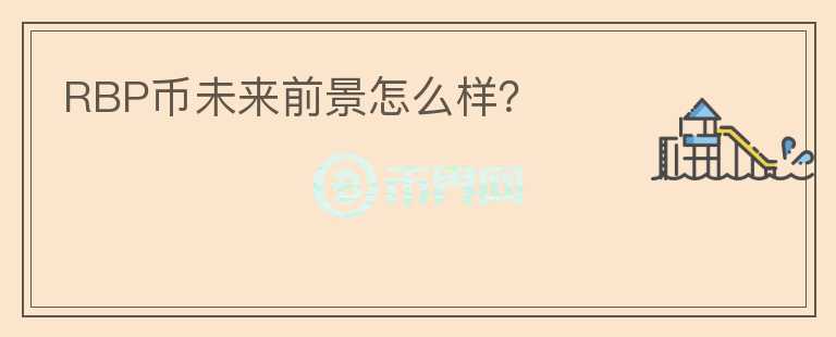 RBP幣未來前景怎么樣？