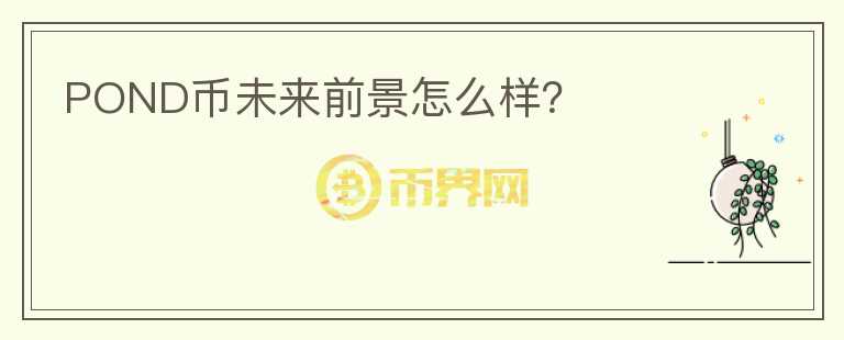 POND幣未來前景怎么樣？