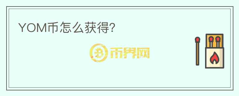 YOM幣怎么獲得？