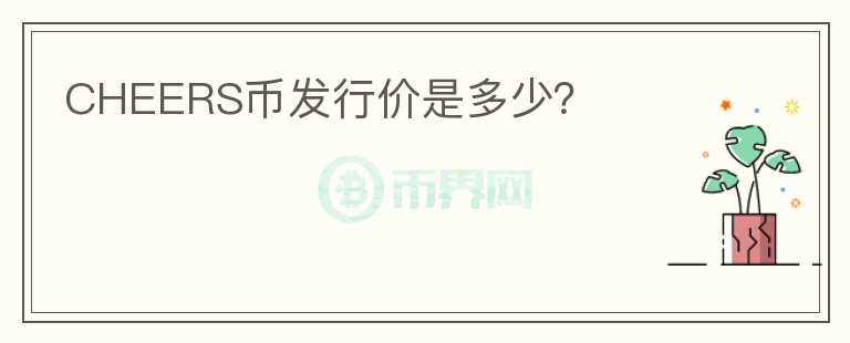 CHEERS幣發(fā)行價(jià)是多少？
