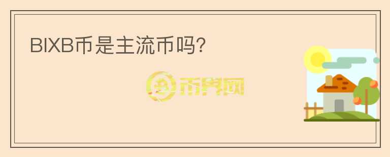 BIXB幣是主流幣嗎？