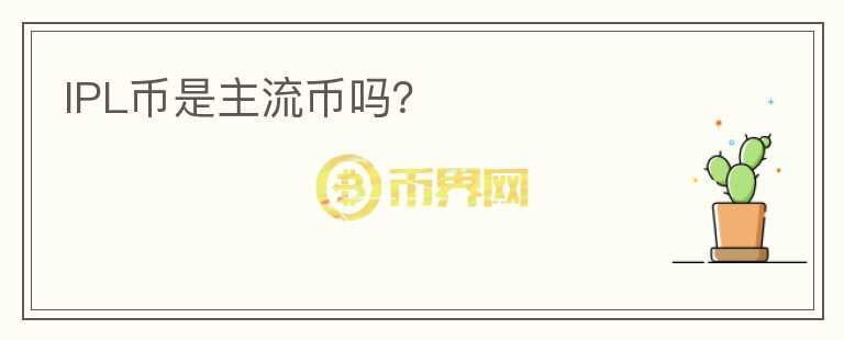 IPL幣是主流幣嗎？
