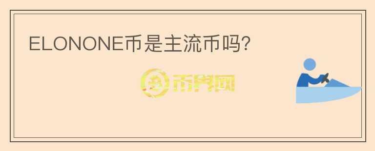 ELONONE幣是主流幣嗎？