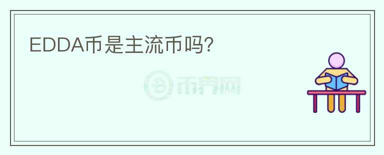 EDDA幣是主流幣嗎？