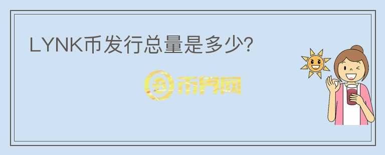 LYNK幣發(fā)行總量是多少？