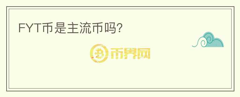 FYT幣是主流幣嗎？