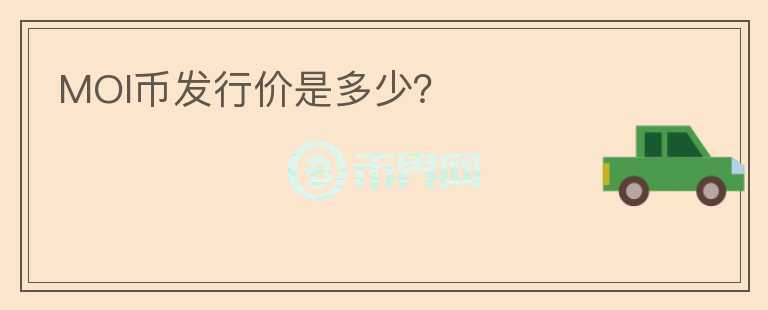 MOI幣發(fā)行價(jià)是多少？