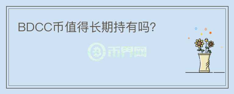 BDCC幣值得長期持有嗎？