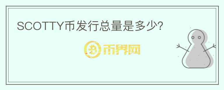 SCOTTY幣發(fā)行總量是多少？