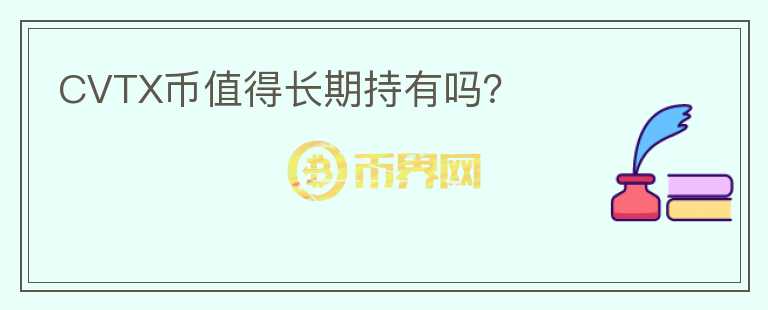 CVTX幣值得長期持有嗎？