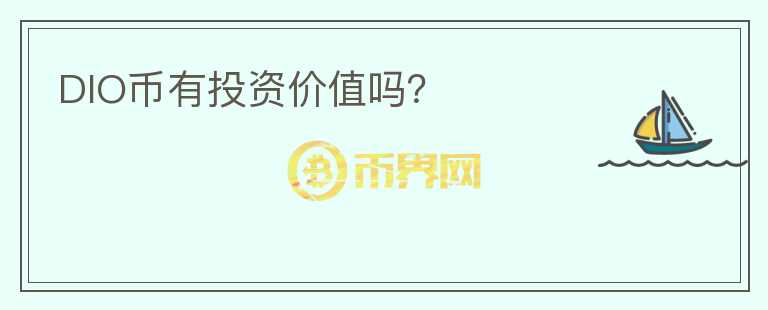 DIO幣有投資價(jià)值嗎？