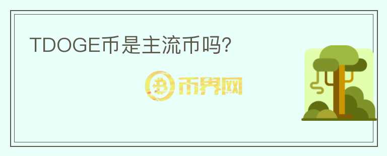 TDOGE幣是主流幣嗎？