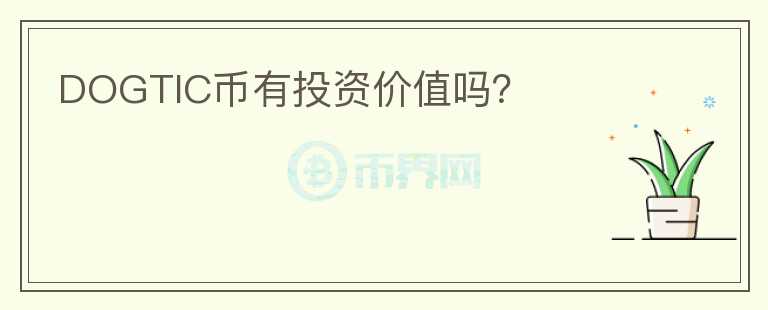 DOGTIC幣有投資價值嗎？