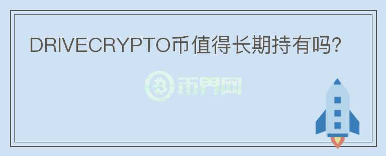 DRIVECRYPTO幣值得長期持有嗎？