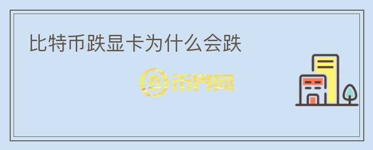 比特幣跌顯卡為什么會跌