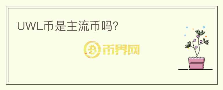 UWL幣是主流幣嗎？