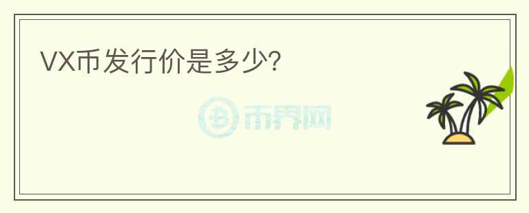 VX幣發(fā)行價是多少？