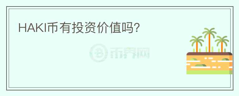 HAKI幣有投資價值嗎？