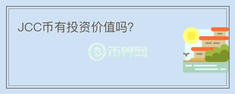 JCC幣有投資價值嗎？