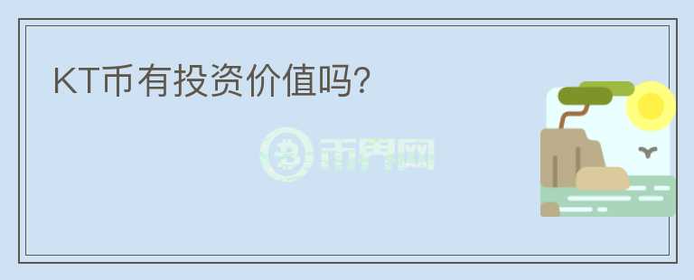 KT幣有投資價(jià)值嗎？