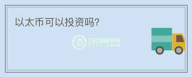 以太幣可以投資嗎？