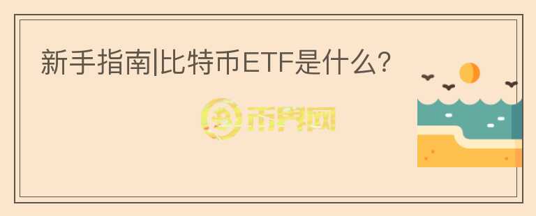 新手指南|比特幣ETF是什么？