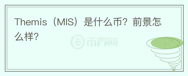 Themis（MIS）是什么幣？前景怎么樣？