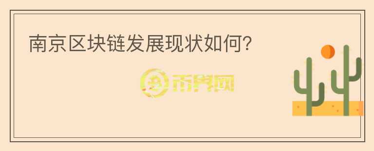 南京區(qū)塊鏈發(fā)展現(xiàn)狀如何？