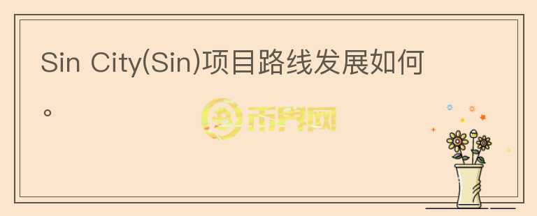 Sin City(Sin)項目路線發(fā)展如何。