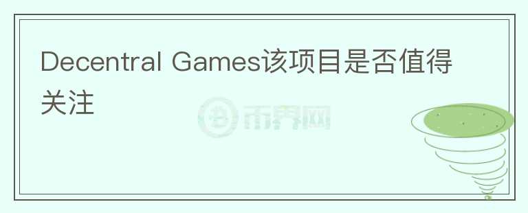Decentral Games該項目是否值得關注