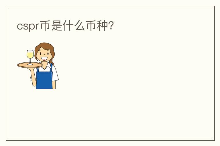 cspr幣是什么幣種？