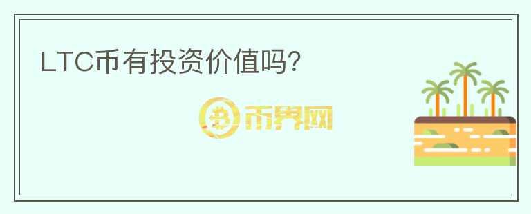 LTC幣有投資價(jià)值嗎？