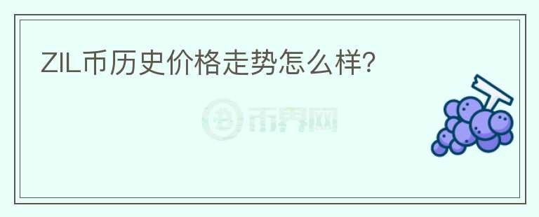 ZIL幣歷史價格走勢怎么樣？