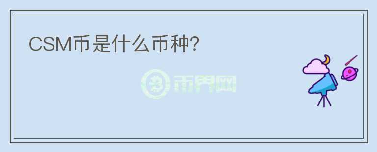 CSM幣是什么幣種？