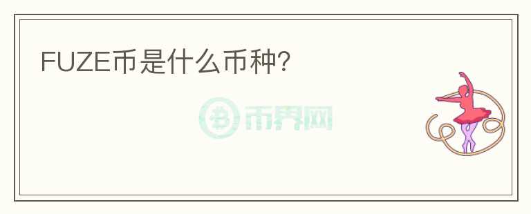 FUZE幣是什么幣種？