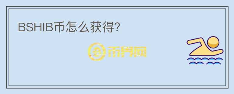 BSHIB幣怎么獲得？