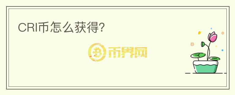 CRI幣怎么獲得？