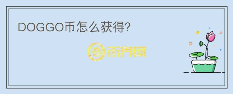 DOGGO幣怎么獲得？