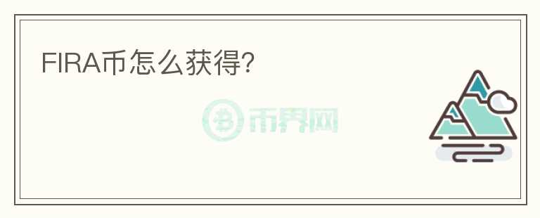 FIRA幣怎么獲得？