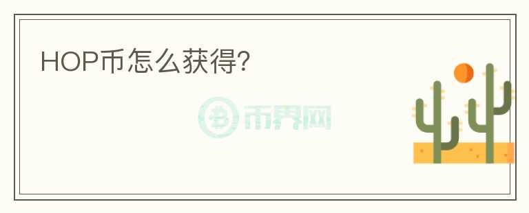 HOP幣怎么獲得？