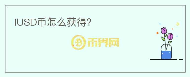 IUSD幣怎么獲得？