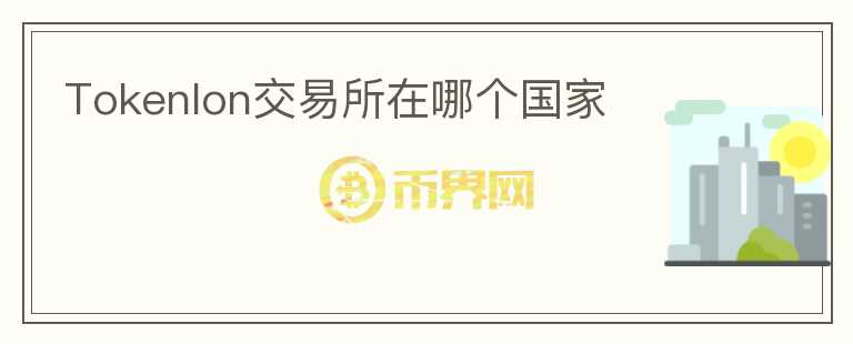 Tokenlon交易所在哪個(gè)國(guó)家