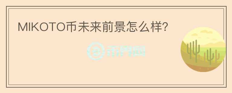 MIKOTO幣未來前景怎么樣？