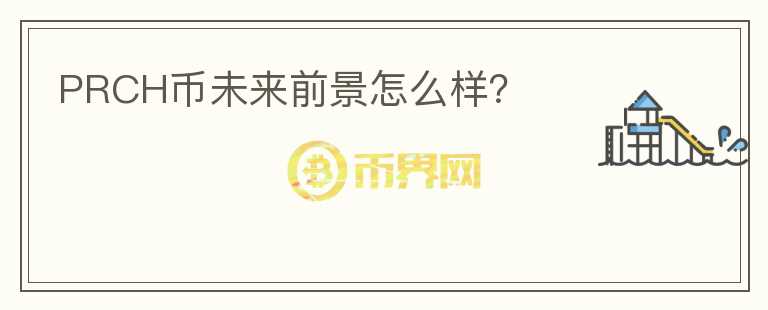 PRCH幣未來前景怎么樣？