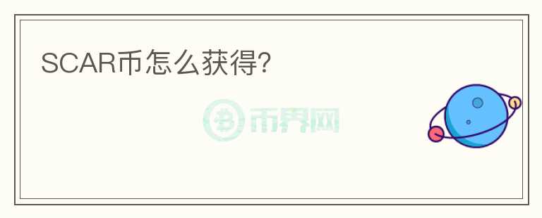 SCAR幣怎么獲得？