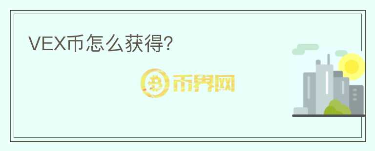 VEX幣怎么獲得？