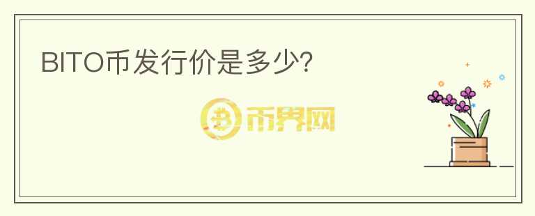 BITO幣發(fā)行價(jià)是多少？