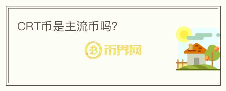 CRT幣是主流幣嗎？