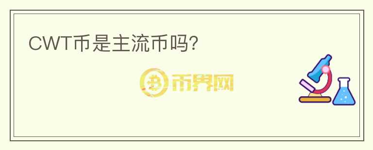 CWT幣是主流幣嗎？