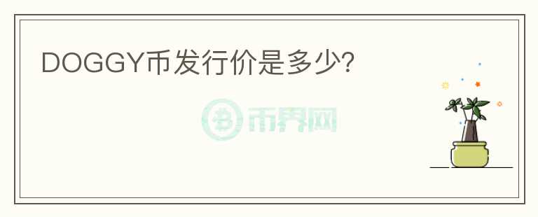 DOGGY幣發(fā)行價是多少？